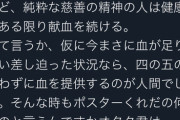 【悲報】女さん、献血でオタクを釣る事に苦言していた「慈善な精神の人なら献血を続ける」