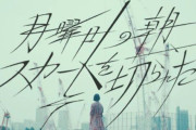 アイドルに興味がない人達も魅了した欅坂46が誇る名曲『月曜日の朝、スカートを切られた』タイトルに「スカート」がつく曲限定カラオケランキング堂々1位を獲得！女性シンガーソングライター饗庭純さん提供曲