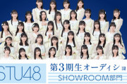 【速報】「STU48 第3期生オーディション SHOWROOM部門」開催決定！