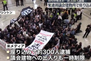 ■速報■動画　米連邦議会にパレスチナデモ隊が突入「議会警察は約300人を逮捕」