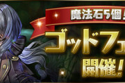 【パズドラ速報】9/16(金)12時から「魔法石5個！ゴッドフェス」開催ｷﾀ━━━━(ﾟ∀ﾟ)━━━━!!【公式】