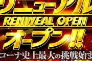 【画像】大手パチンコチェーンキコーナさん、史上最大の挑戦でミスるｗｗｗｗ