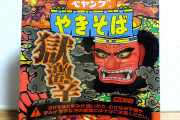 【犯罪級の辛さ】激辛ヘタレが「ペヤング獄激辛やきそば」に挑戦 → お尻がずっと痛いよぅ