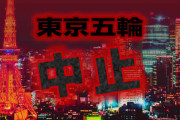 【緊急速報】東京五輪中止・株価大暴落フラグ立つ