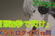 週末のアニソンイントロクイズ２