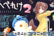 ころさん、『へべれけ』以来33年ぶりの続編『へべれけ2』の先行プレイ配信決定