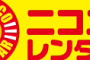 【悲報】愛車の維持費年間50万円、レンタカーを毎週末借りれば半額で済む模様。