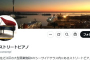 ストリートピアノ運営側の注意喚起に賛否「練習は家でしてください。聞かされる側はたまったもんじゃない『苦音』です」