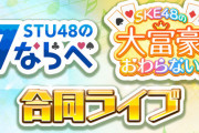 『STU48・SKE48合同ライブ』詳細のご案内