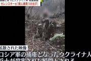 「ウクライナに栄光あれ」ロシア兵が捕虜を処刑する映像がSNSで拡散…ゼレンスキー大統領は殺人犯を見つけることを約束！