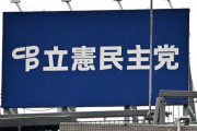 立憲民主党党首選の最新状況www