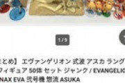 【悲報】シン・エヴァンゲリオンを観て絶望したアスカオタクさん、手持ちのフィギュア50体を怒りのまとめ売り