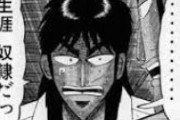 【唖然】カイジって「大金で人生やり直す」とかいってるけどさぁｗｗｗ