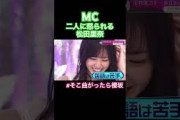 そして流れ弾を喰らう田村保乃 #そこさく #そこ曲がったら櫻坂 #櫻坂46