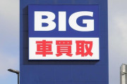 ビッグモーター社長、辞任へ