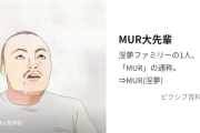 【新素材発掘記念】MUR大先輩全台詞集　書き起こし