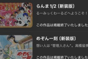 【悲報】高橋留美子さん、マンガワンから撤退