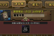 【パズドラ速報】龍宮寺堅の黒メダル交換が可能に！みんなの反応まとめ【ドラケン】