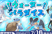 【ポケモン剣盾】公式大会「水タイプ限定ウォーターパラダイス」7月16日～19日開催！