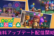 【話題】『あつまれ どうぶつの森』の更新データVer.1.11.0が配信開始！！