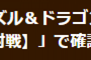 【パズドラ】「8人でサクッと【対戦】」で発生している不具合についてお知らせ