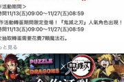 【パズドラ】鬼滅コラボが11/13（金）から登場！日本版ユーザーが歓喜