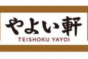 【画像】やよい軒のちゃんぽん、ガチで美味すぎるｗｗｗ