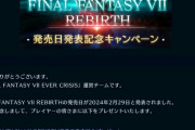 【FF7EC】リバース発売日発表記念キャンペーンｷﾀ━(ﾟ∀ﾟ)━!