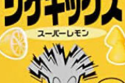 シゲキックス←こいつがグミ界で天下取り損ねた原因ｗｗｗｗｗｗｗｗｗｗｗｗ