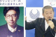 東京五輪の閉会式、天皇陛下に○○をさせようとしてた・・・やばすぎるだろ