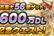 【パズドラ】『5600万DL達成記念クエスト【1】』配信開始！全フロアクリアで魔法石28個