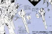 【画像あり】ガンダムシリーズのファンネルやビット兵器、種類が多過ぎる…