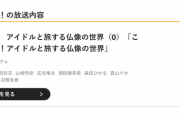 SKE48須田亜香里、Eテレ「趣味どきっ！アイドルと旅する仏像の世界」に出演