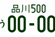 車のナンバーゾロ目とかいうヤバイ奴がやることｗｗｗｗｗｗｗｗ