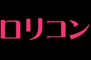 30歳で20歳の女と結婚したらロリらしい