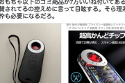 怪しげな盗聴盗撮発見器、女性に絶賛され人気商品になってしまう