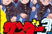 【今更？】今期アニメ『サンダー3』の作者は「ガンツの奥浩哉」あることを明かすｗｗ