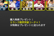 【プロスピA】S限界突破コーチ付き10連、初心者も引くべき？