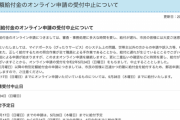 高松市、10万円オンライン申請中止ワロタｗｗｗｗｗｗｗｗｗ