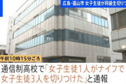 高校の教室で3人刺される　「殺してやろうと思った」