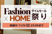 【11/5まで】Amazonのタイムセール祭り、2日目となりちょっと飽きてくる