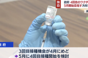 日本政府、5月にワクチン4回目接種開始を目指す方向で検討