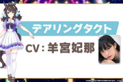 【ウマ娘】デアリングタクトのCVが羊宮妃那さんに決定！「僕ヤバの山田ｷﾀ━━━━(ﾟ∀ﾟ)━━━━!!」