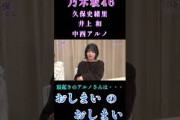 【久保史緒里・井上和・中西アルノ】『おしまい の おしまい』#中西アルノ #久保史緒里 #井上和 #乃木坂46