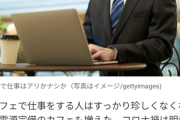 【悲報】喫茶店「助けて！珈琲1杯で長時間居座って仕事する客に困ってるの！なぜここで仕事するの？」