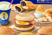 【悲報】ハンバーガー屋さん、どこもかしこも月見バーガー