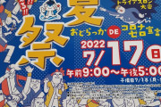 【焼津】「踊夏祭」SKE48恋人の聖地PRトークイベントin踊夏祭 7月17日開催！