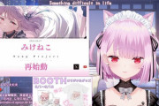 【悲報】みけねこさん、普通に曲のmix依頼をしただけなのに晒されてしまう
