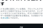 X(Twitter)､ブロック機能を改悪 ブロックした相手からもツイートが見れるようになる