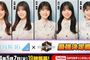 【日向坂46】こさかなついに動くか！「ストリートファイター6　日向坂46最強決定戦！」の開催が決定